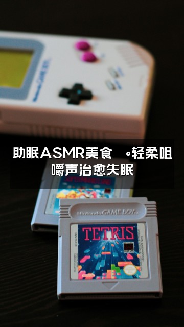 抖音YY助眠视频封面:助眠ASMR美食🍰轻柔咀嚼声治愈失眠